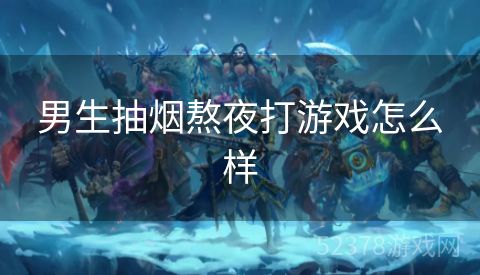 男生抽烟熬夜打游戏怎么样