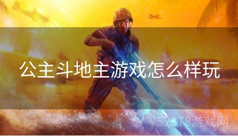 公主斗地主游戏怎么样玩