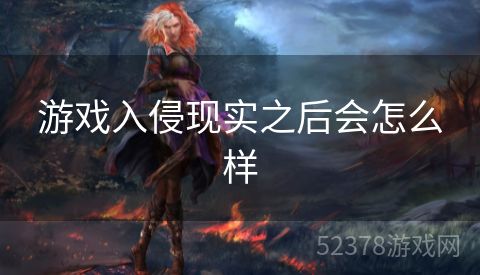 游戏入侵现实之后会怎么样
