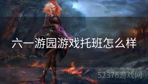六一游园游戏托班怎么样