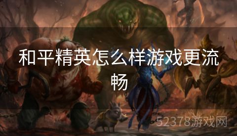 和平精英怎么样游戏更流畅