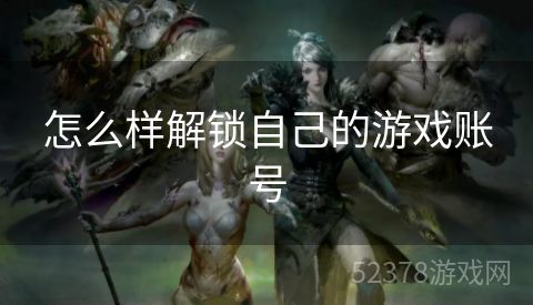 怎么样解锁自己的游戏账号