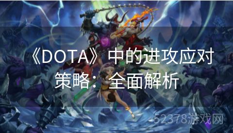  《DOTA》中的进攻应对策略：全面解析