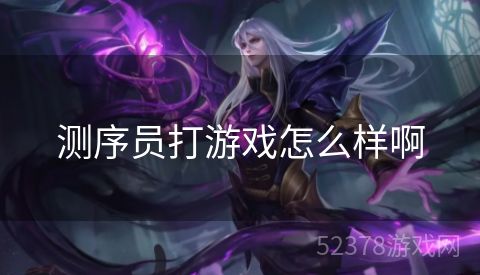 测序员打游戏怎么样啊