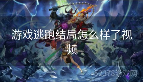 游戏逃跑结局怎么样了视频