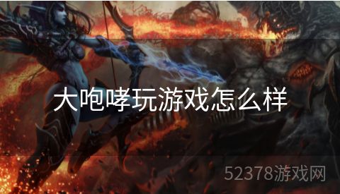 大咆哮玩游戏怎么样
