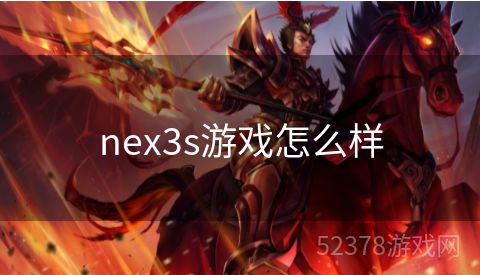 nex3s游戏怎么样
