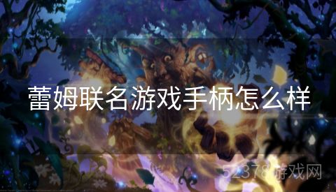 蕾姆联名游戏手柄怎么样
