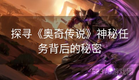 探寻《奥奇传说》神秘任务背后的秘密