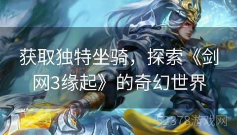 获取独特坐骑，探索《剑网3缘起》的奇幻世界