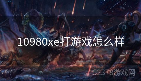 10980xe打游戏怎么样