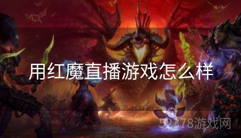 用红魔直播游戏怎么样