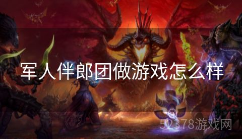 军人伴郎团做游戏怎么样