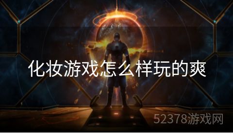化妆游戏怎么样玩的爽