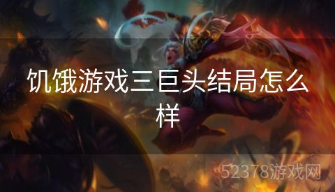 饥饿游戏三巨头结局怎么样