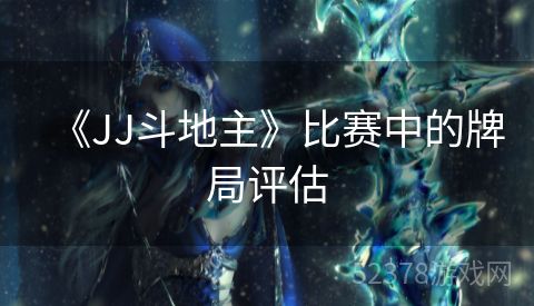 《JJ斗地主》比赛中的牌局评估