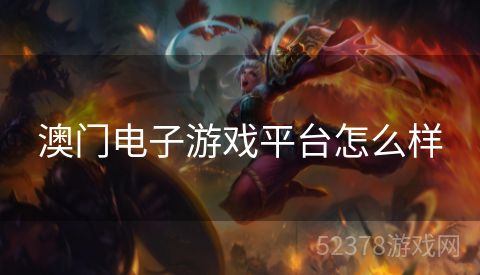 澳门电子游戏平台怎么样