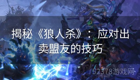 揭秘《狼人杀》：应对出卖盟友的技巧