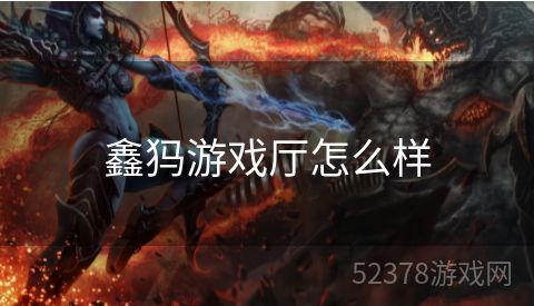 鑫犸游戏厅怎么样