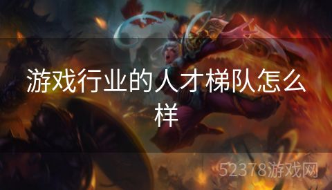 游戏行业的人才梯队怎么样