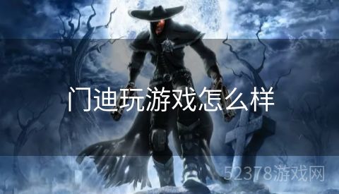 门迪玩游戏怎么样
