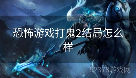 恐怖游戏打鬼2结局怎么样