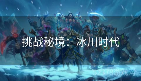 挑战秘境：冰川时代