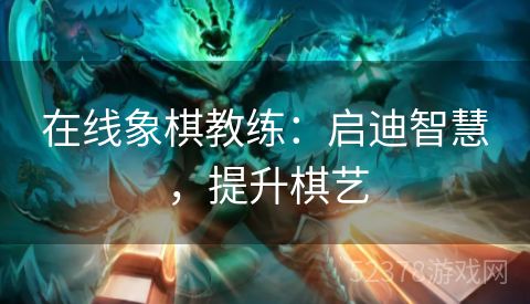在线象棋教练：启迪智慧，提升棋艺