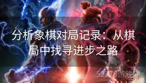 分析象棋对局记录：从棋局中找寻进步之路