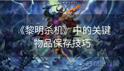  《黎明杀机》中的关键物品保存技巧