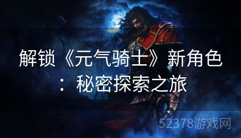 解锁《元气骑士》新角色：秘密探索之旅
