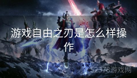 游戏自由之刃是怎么样操作