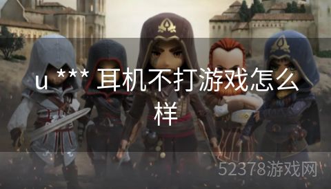 u *** 耳机不打游戏怎么样