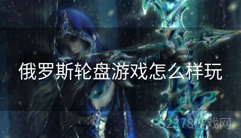 俄罗斯轮盘游戏怎么样玩