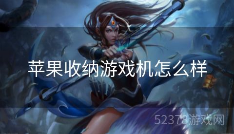 苹果收纳游戏机怎么样