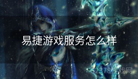 易捷游戏服务怎么样