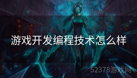 游戏开发编程技术怎么样