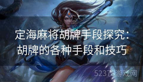 定海麻将胡牌手段探究：胡牌的各种手段和技巧