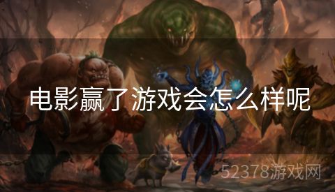 电影赢了游戏会怎么样呢
