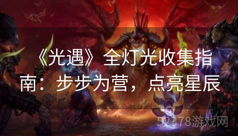  《光遇》全灯光收集指南：步步为营，点亮星辰