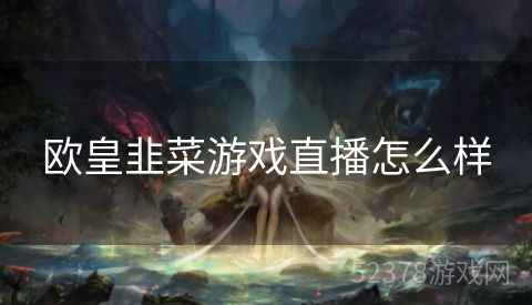 欧皇韭菜游戏直播怎么样
