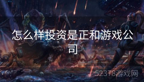 怎么样投资是正和游戏公司