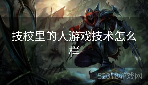 技校里的人游戏技术怎么样