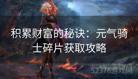积累财富的秘诀：元气骑士碎片获取攻略