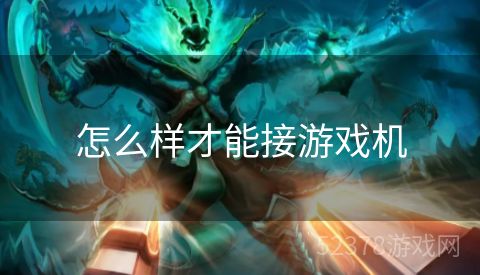 怎么样才能接游戏机