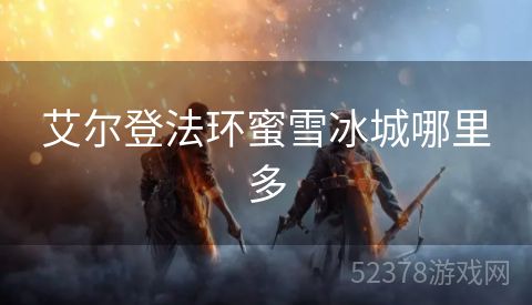 艾尔登法环蜜雪冰城哪里多