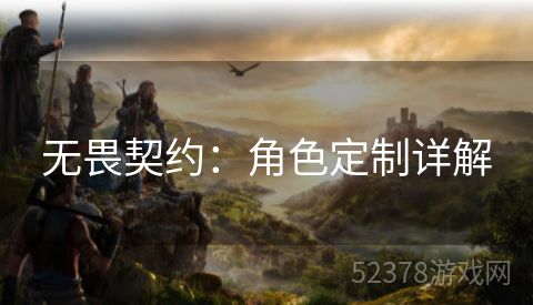 无畏契约：角色定制详解