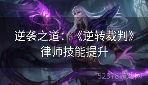 逆袭之道：《逆转裁判》律师技能提升