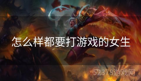 怎么样都要打游戏的女生