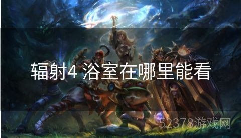 辐射4 浴室在哪里能看